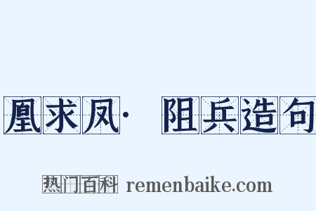 凰求凤·阻兵造句是什么意思的图片